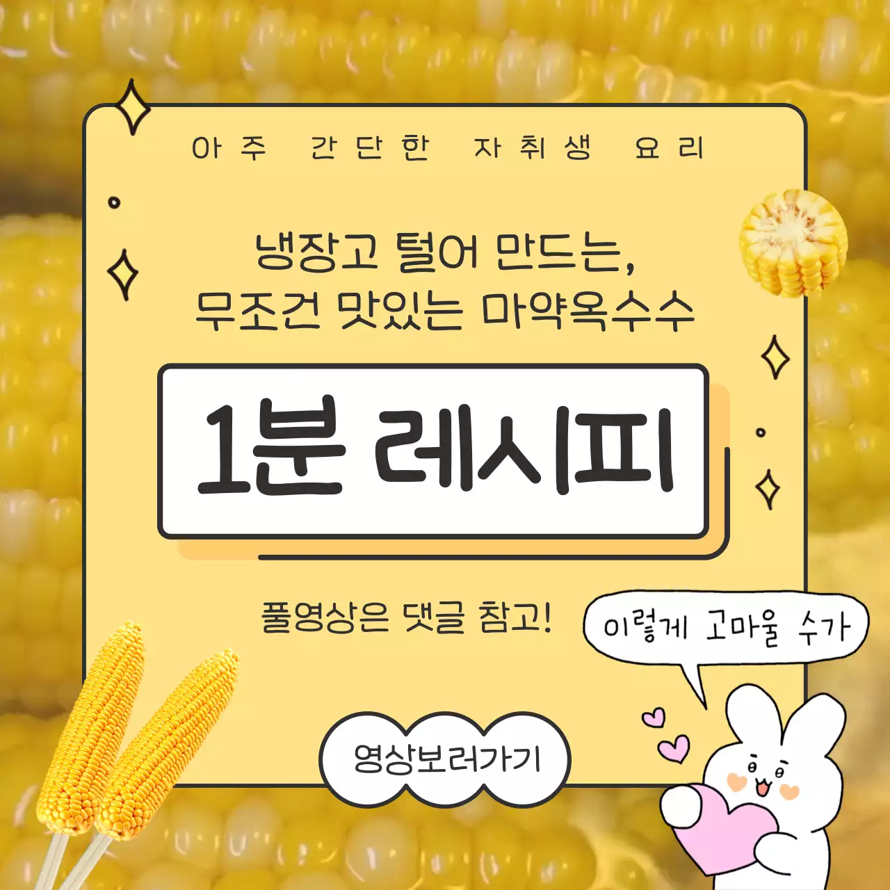 노란색 테마 옥수수 동영상 귀여운 일러스트가 들어간 1분 레시피