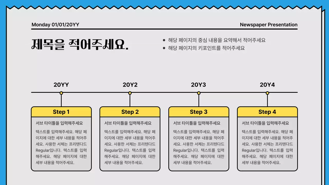 노랑색과 하늘색의 포인트컬러의 뉴스페이퍼 컨셉의 굵은 라인의 주목성있는 프레젠테이션