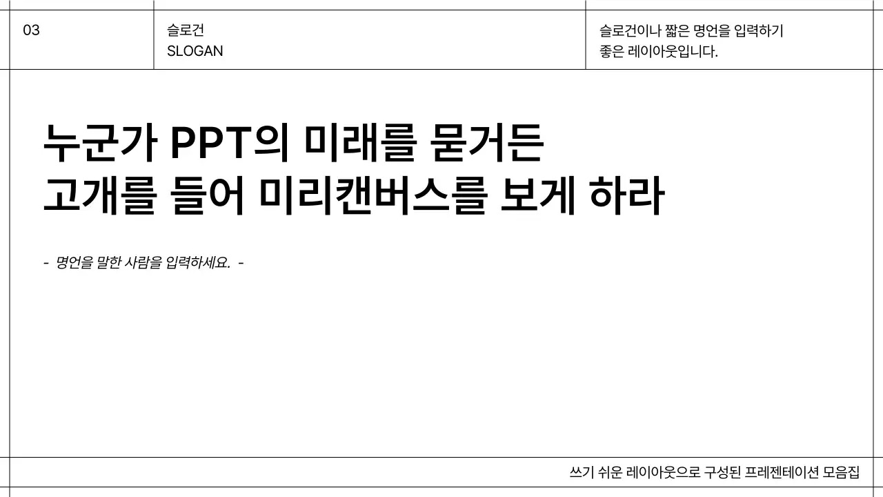 화이트와 블랙 라인의 그리드를 강조한 심플한 성과 보고 레이아웃