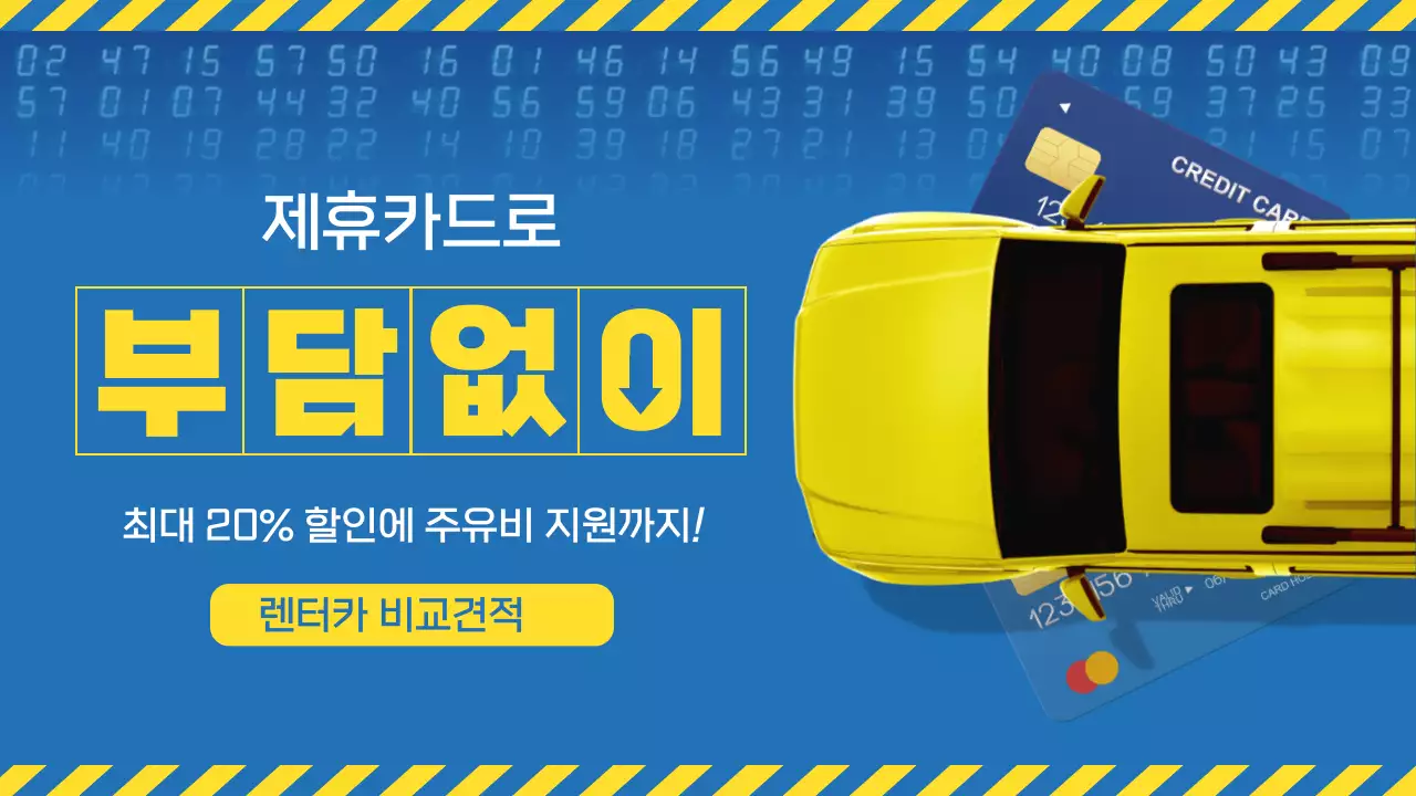 파랑과 노랑의 미니멀한 렌터카 카드혜택 설명
