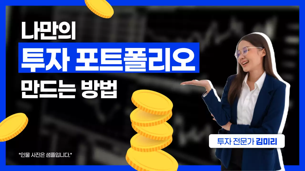 파란색이 포인트인 프로필 컨셉의 경제 투자 포트폴리오 소개