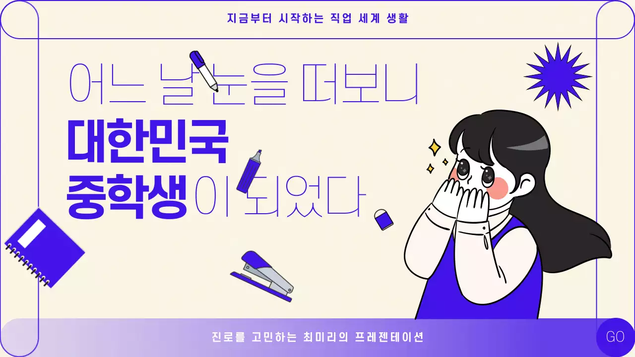 보라색 학용품 테마의 다이내믹한 일러스트가 강조된 진로 진학