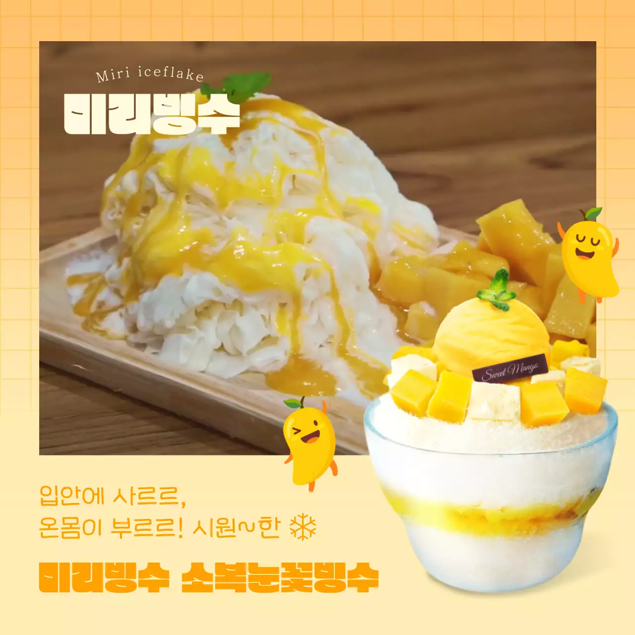 귀여운 망고 캐릭터 일러스트와 노란색 그라데이션 모눈 컨셉의 소복 눈꽃 빙수 