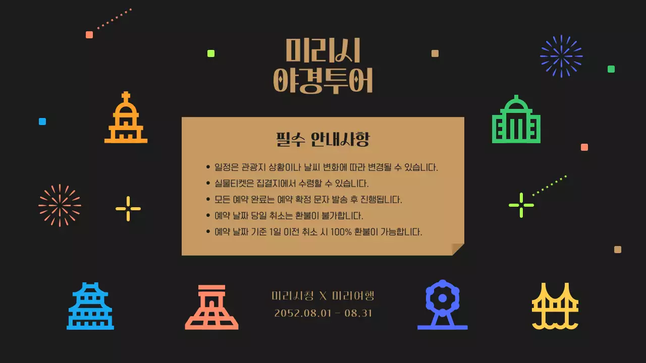 검정색과 컬러풀한 귀여운 야경 투어 안내