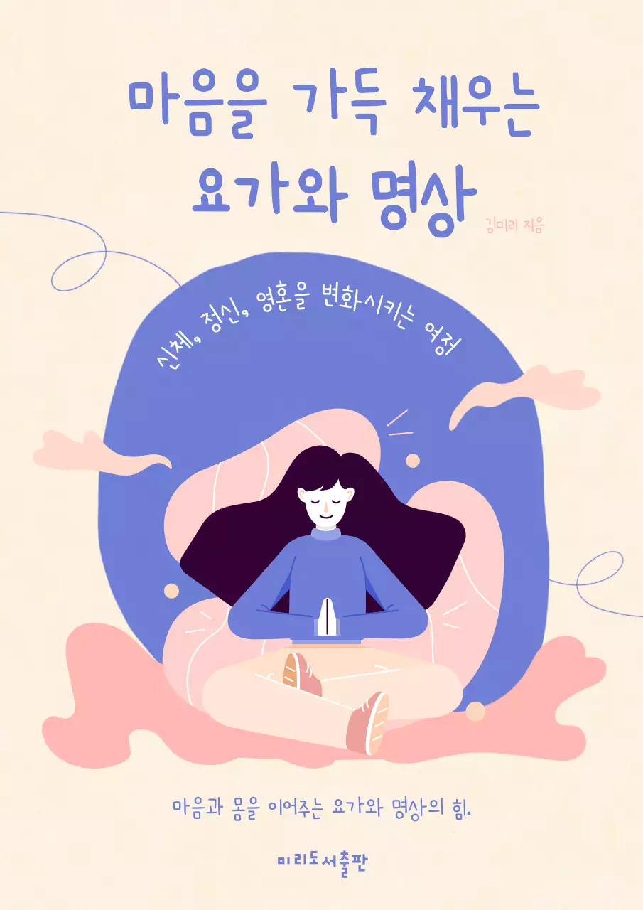 분홍색과 노란색의 일러스트가 있는 감성적인 요가 소개 책표지