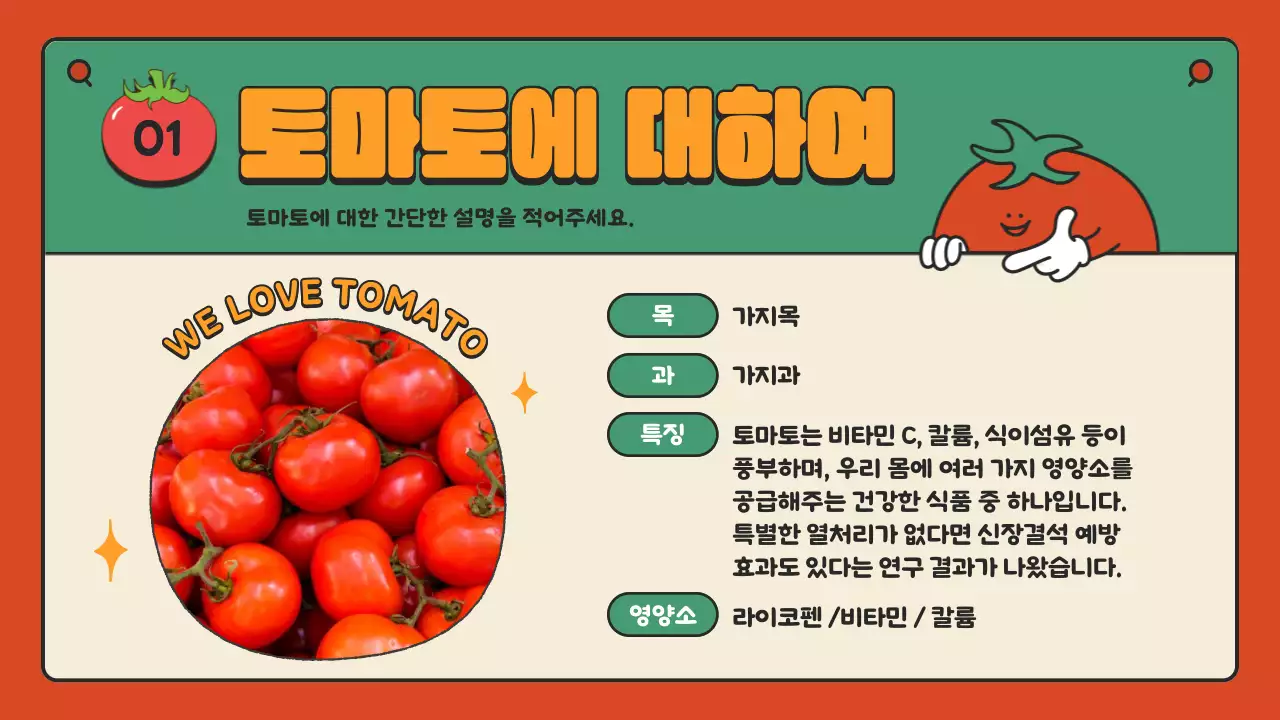 빨강과 초록색의 아기자기한 토마토 농장 소개서