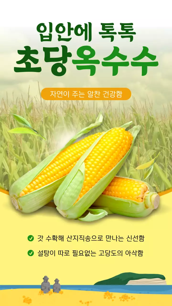 노란색 초록색 현지 자연의 신선함을 강조한 작물 컨셉 초당옥수수 홍보