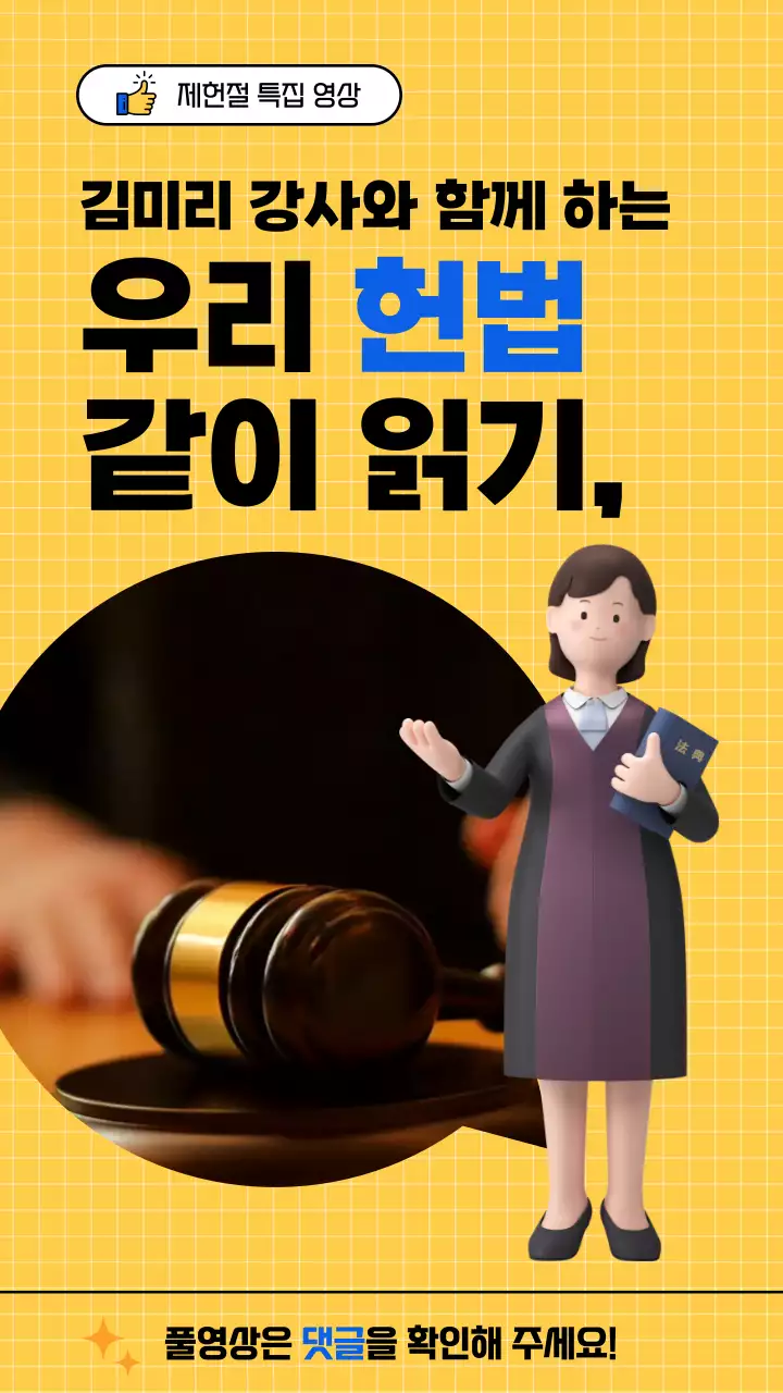 노란색 모눈 패턴 배경의 볼드한 글자가 있는 헌법 강의