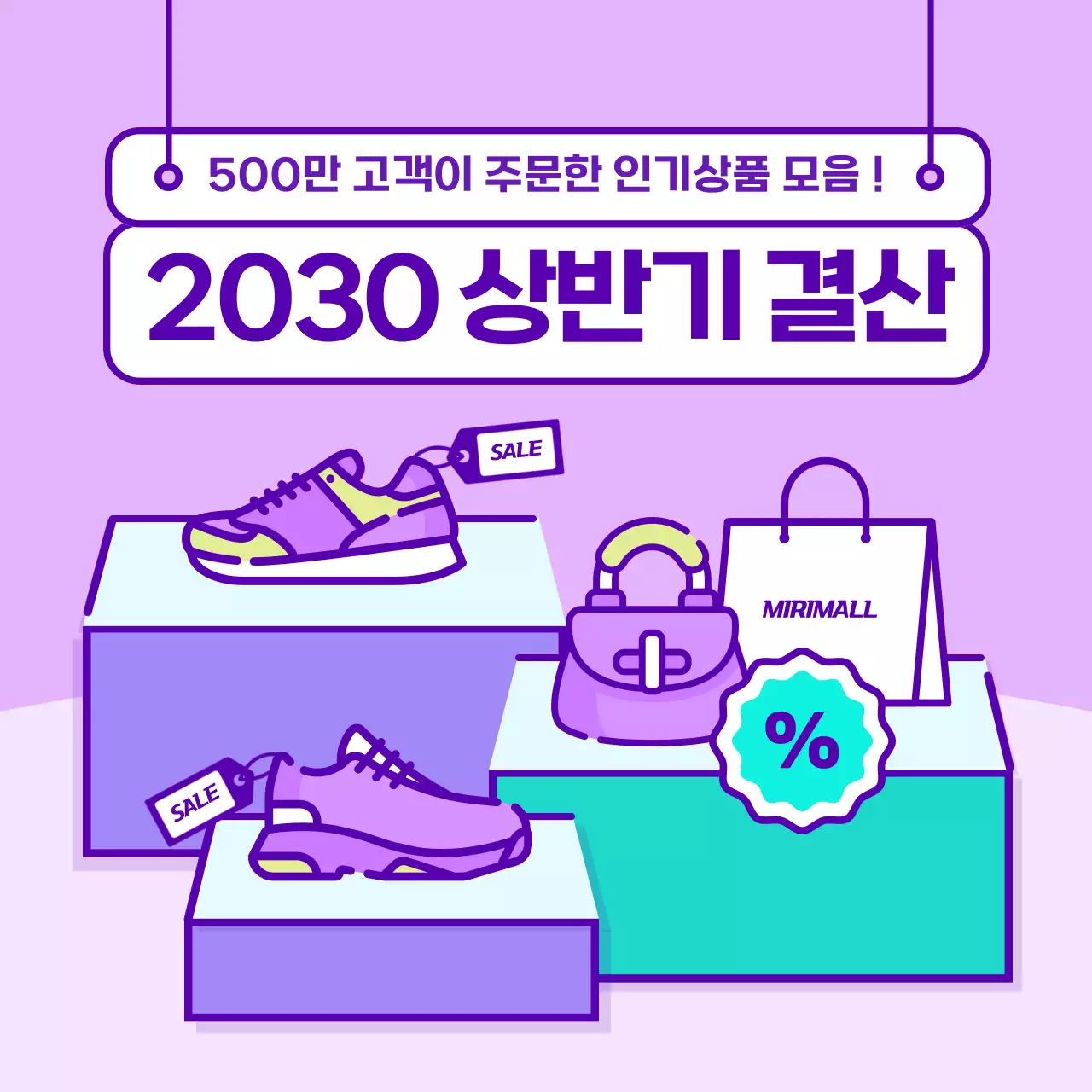 연보라색의 귀여운 라인아트 일러스트 컨셉의 인기상품 상반기 결산 세일