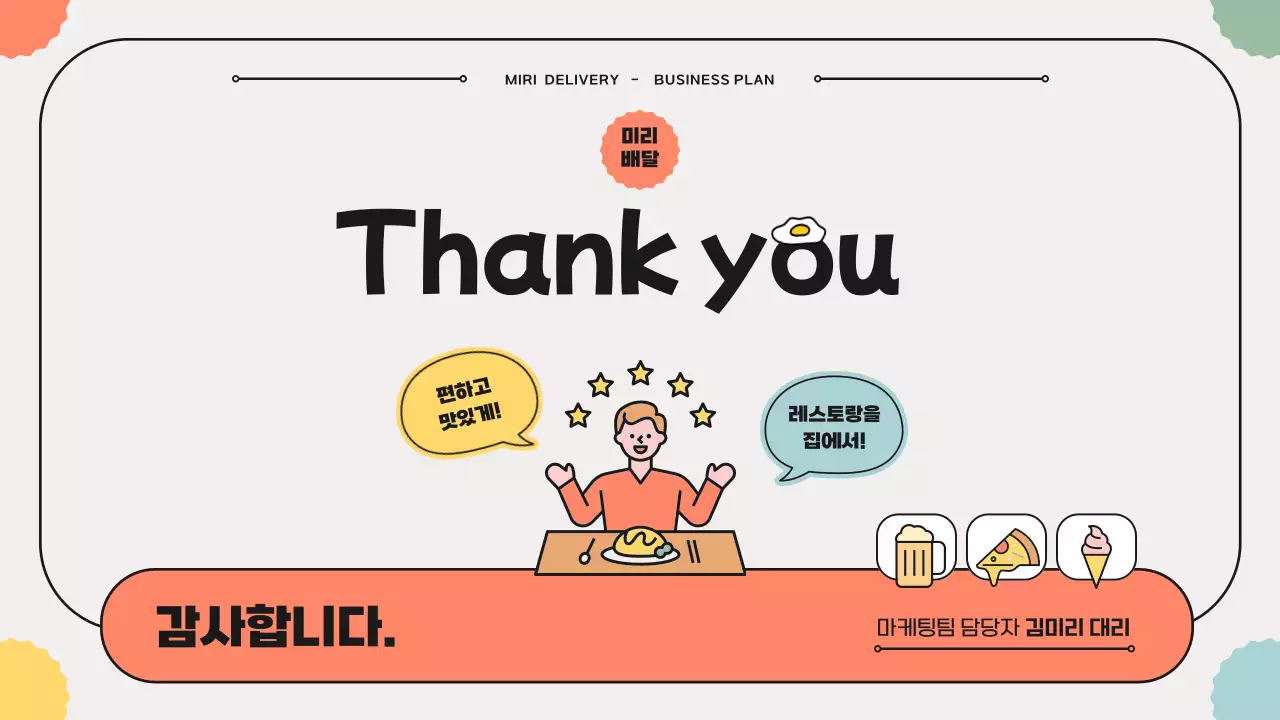 파스텔톤 일러스트 테마의 음식배달 사업 계획서