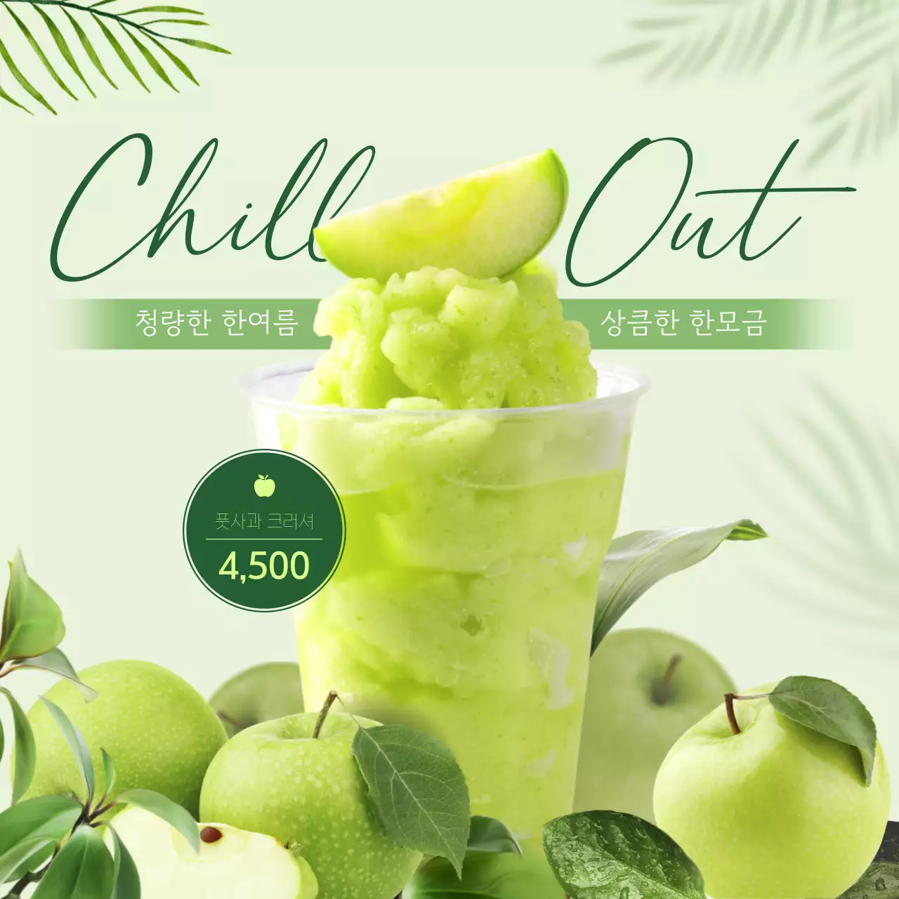 연두색 초록색 이미지 중심의 산뜻하고 싱그러운 트로피컬 컨셉 사과 슬러쉬 홍보