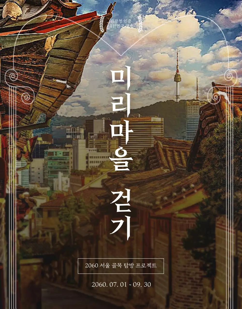 갈색 전통 한국 테마의 미리마을 걷기 문화탐방 홍보