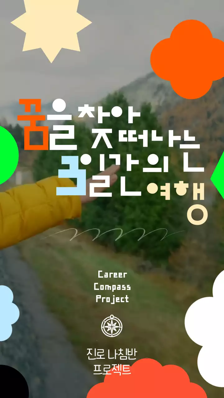 알록달록한 기본도형으로 이루어진 귀엽고 컬러풀한 진로탐색여행 홍보