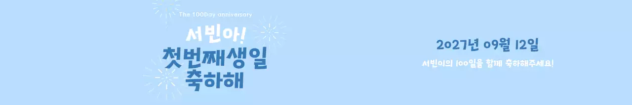 파스텔 컬러의 백일기념 돌잔치 사진 프레임