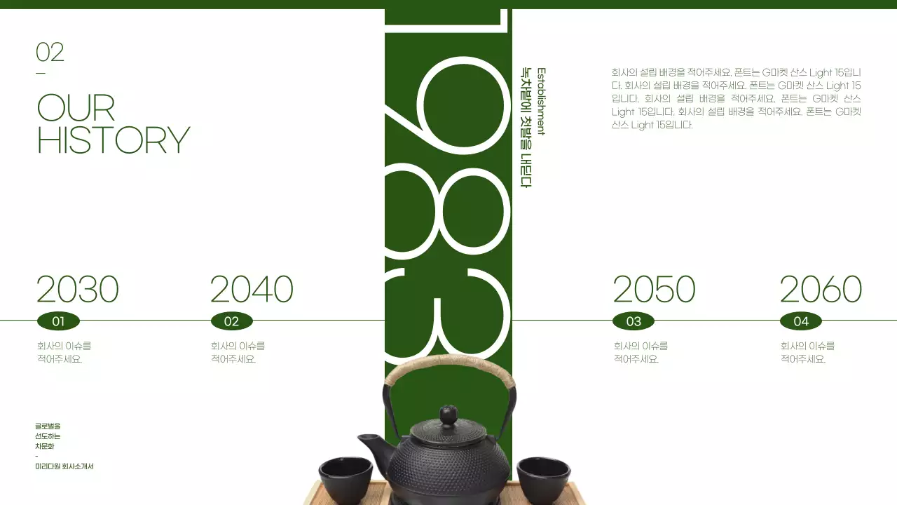 녹색의 사진과 타이포를 이용한 깔끔한 전통차 회사소개서