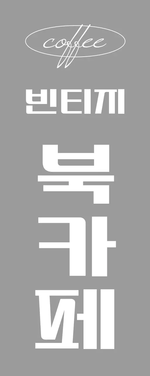 검정색과 흰색의 빈티지 북카페 텍스트와 원형 라인 도형으로 이루어진 심플한 느낌의 매장 간판