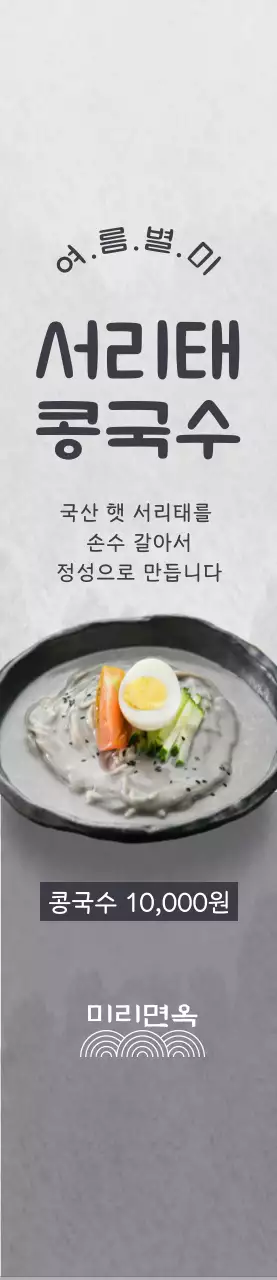 회색 배경에 정갈한 느낌의 콩국수 한식메뉴 홍보