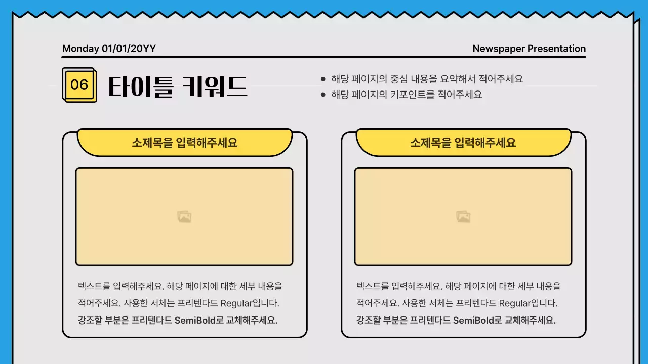 노랑색과 하늘색의 포인트컬러의 뉴스페이퍼 컨셉의 굵은 라인의 주목성있는 프레젠테이션
