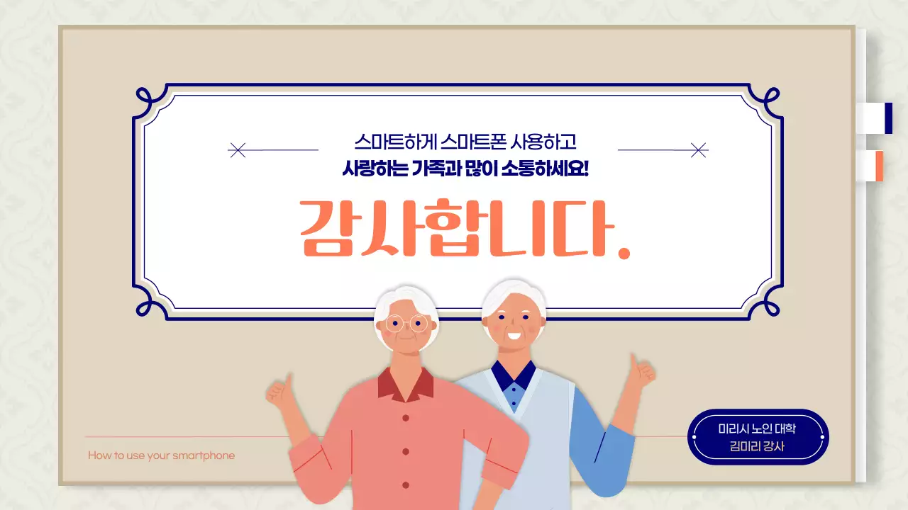 베이지 노인 일러스트 테마의 깔끔한 시니어 스마트폰 사용법 강의