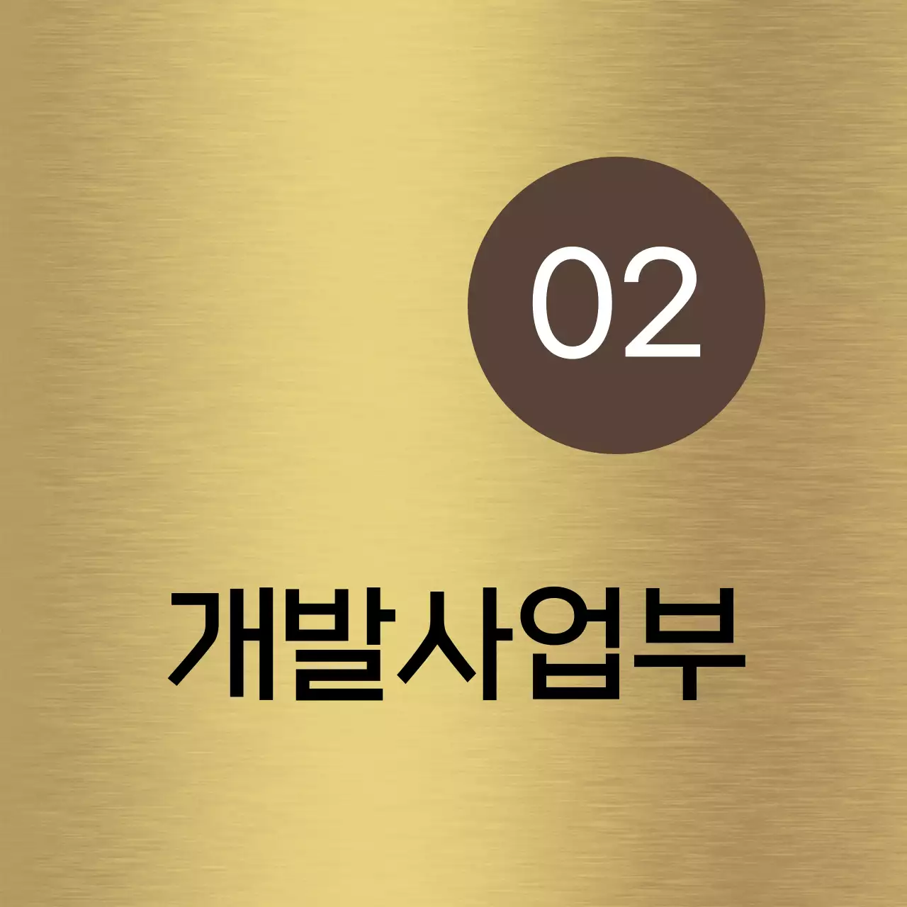 갈색과 검정색의 회사 기업 부서 이름과 사각형 도형이 있는 심플한 장소 안내판