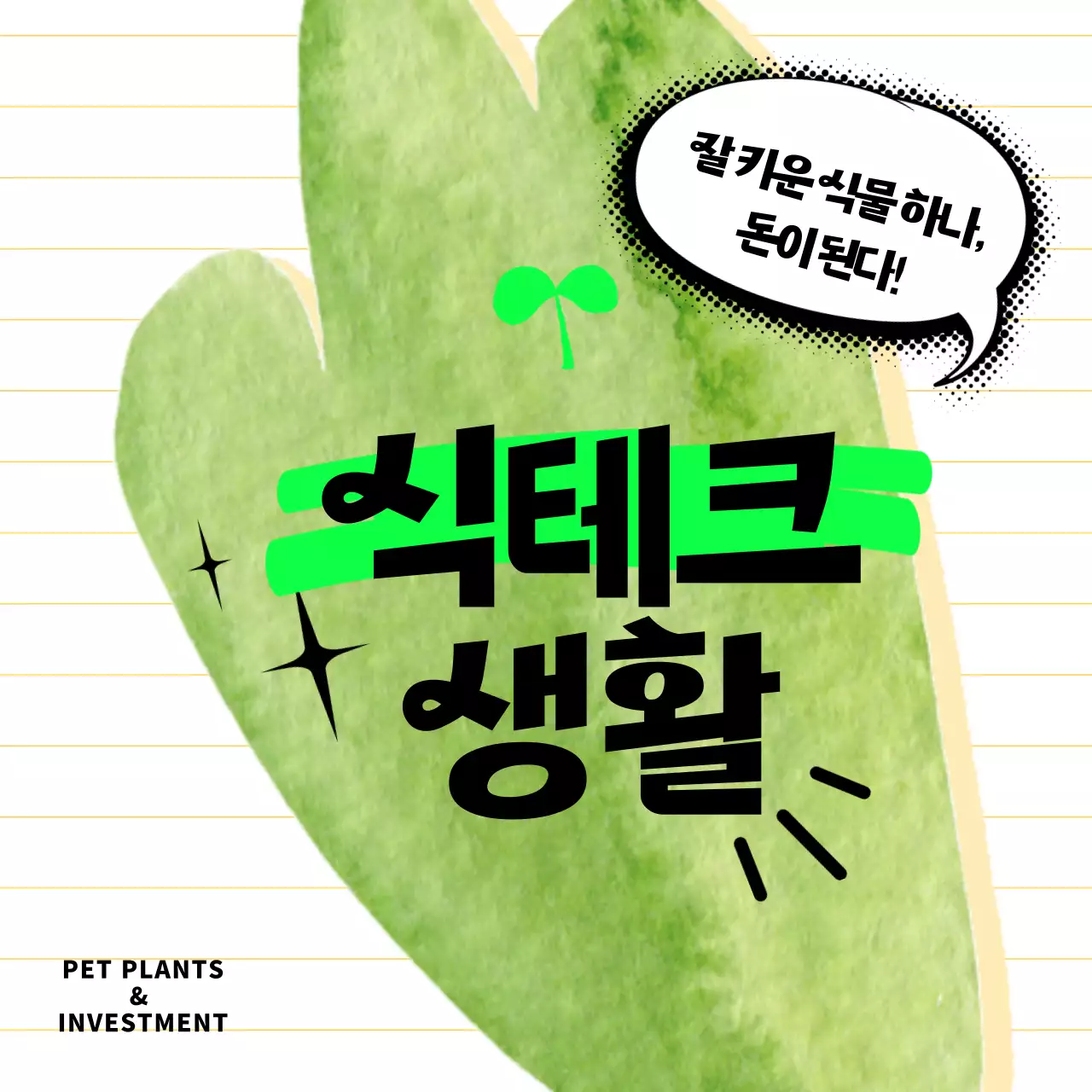 흰색 노랑 그린의 키치한 식테크 소개