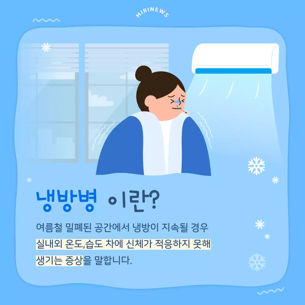 하늘색 아기자기한 일러스트 여름철 냉방병 예방법 