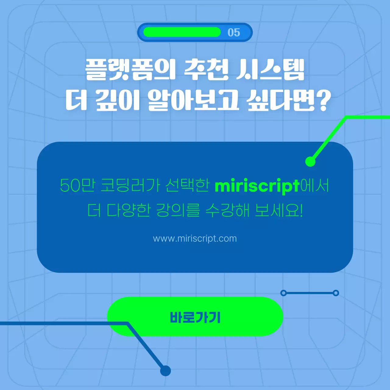 파란색 배경의 연결고리 라인이 포인트인 알고리즘 추천 테마