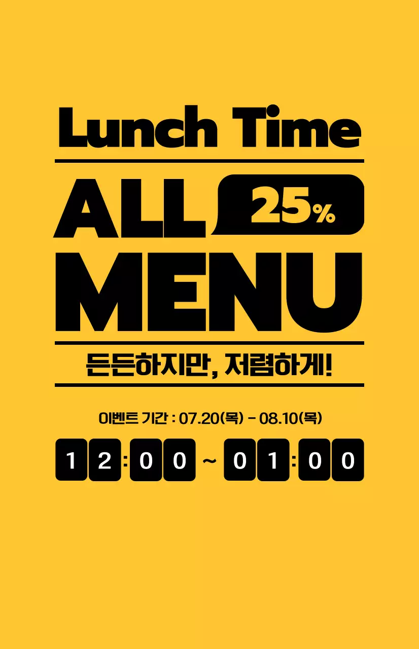 노란 배경에 검은색 텍스트가 대비되는 점심할인 홍보