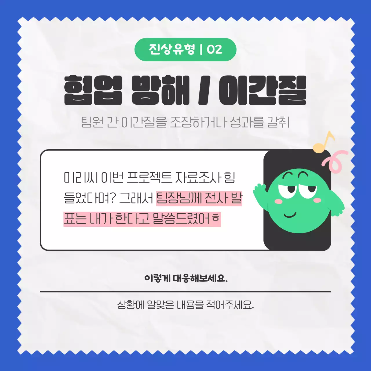 파란색과 초록색의 일러스트를 활용한 키치한 느낌의 진상 동료 유형 소개