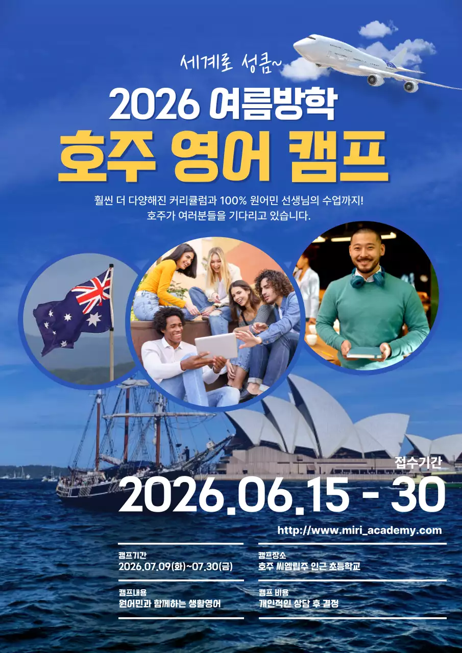 세계로 성큼, 미리재단과 함께 하는 호주 영어 캠프