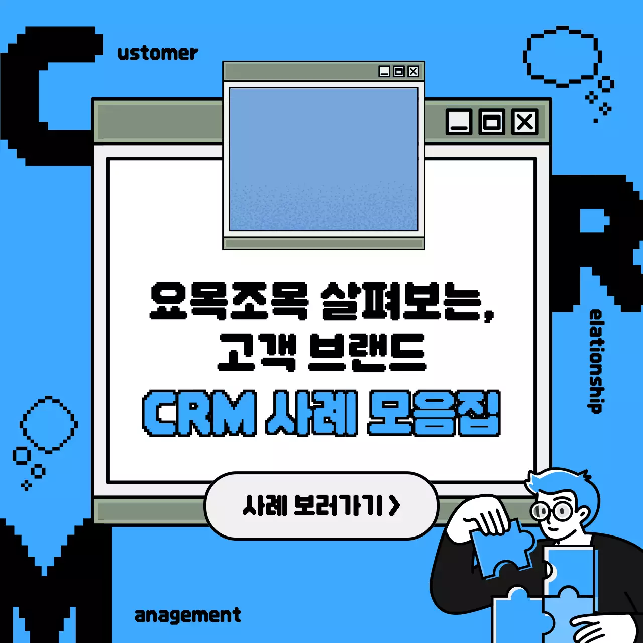 심플한 파란색톤의 비트맵 도트 일러스트 인터넷창 컨셉의 CRM 마케팅