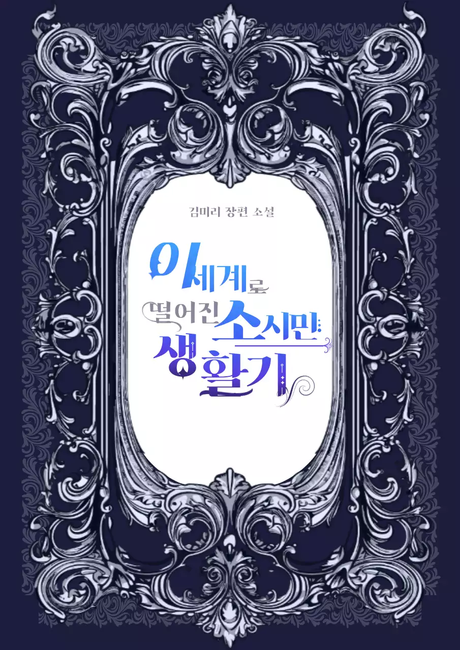 푸른계열의 바로크 프레임을 이용한 판타지 웹소설