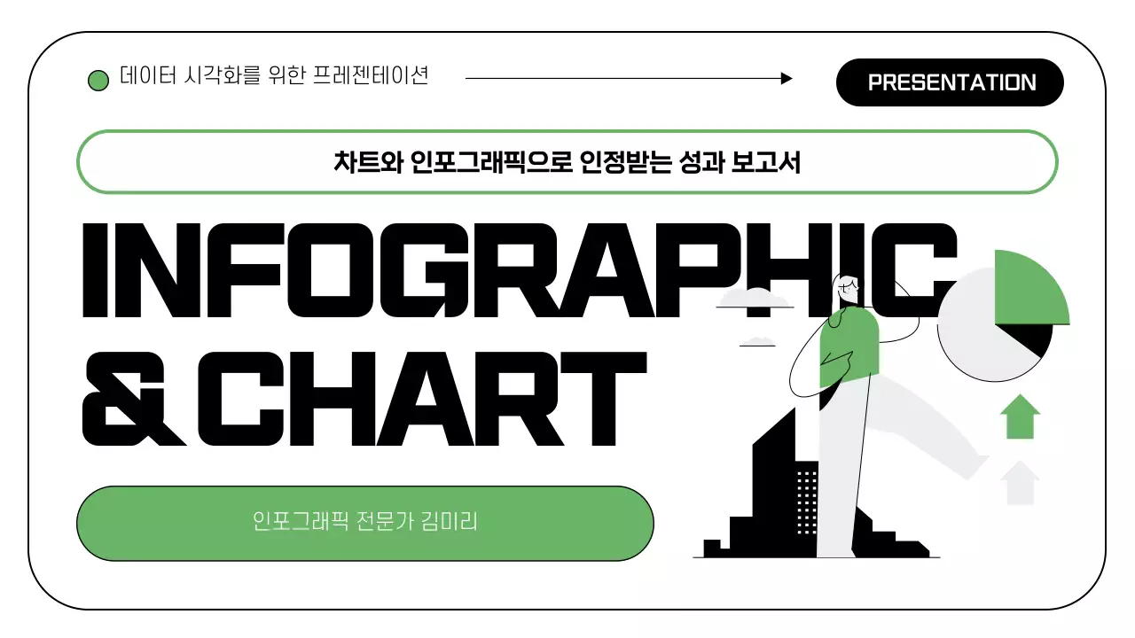 초록색 포인트의 라인 일러스트와 프레임을 활용한 차트와 인포그래픽