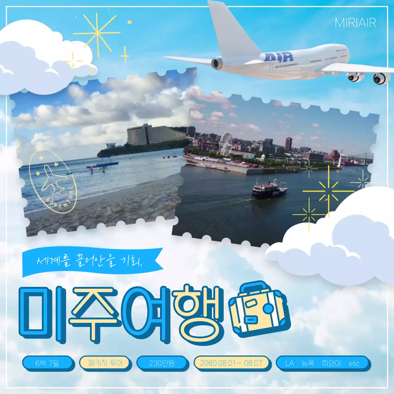 하늘색과 노란색 조합의 귀여운 미주여행 광고