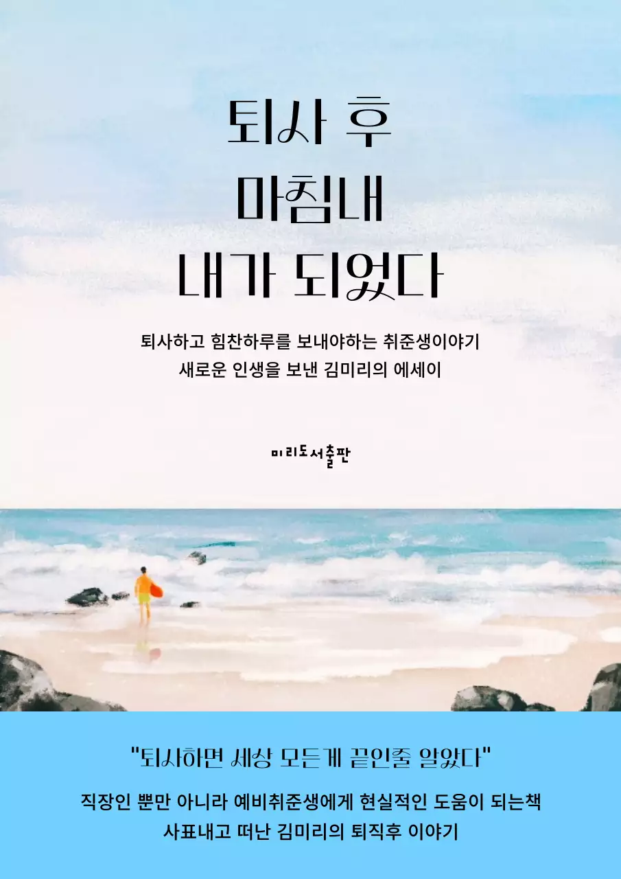 하늘색 테마 따뜻한 바다 풍경에 일러스트 그림 퇴사 에세이 