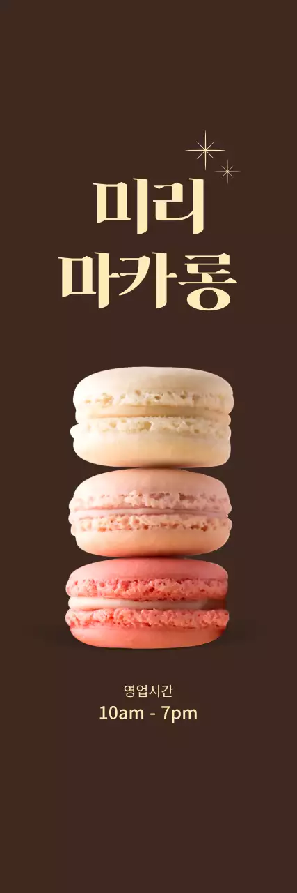 갈색 배경에 마카롱 오픈 홍보 소형