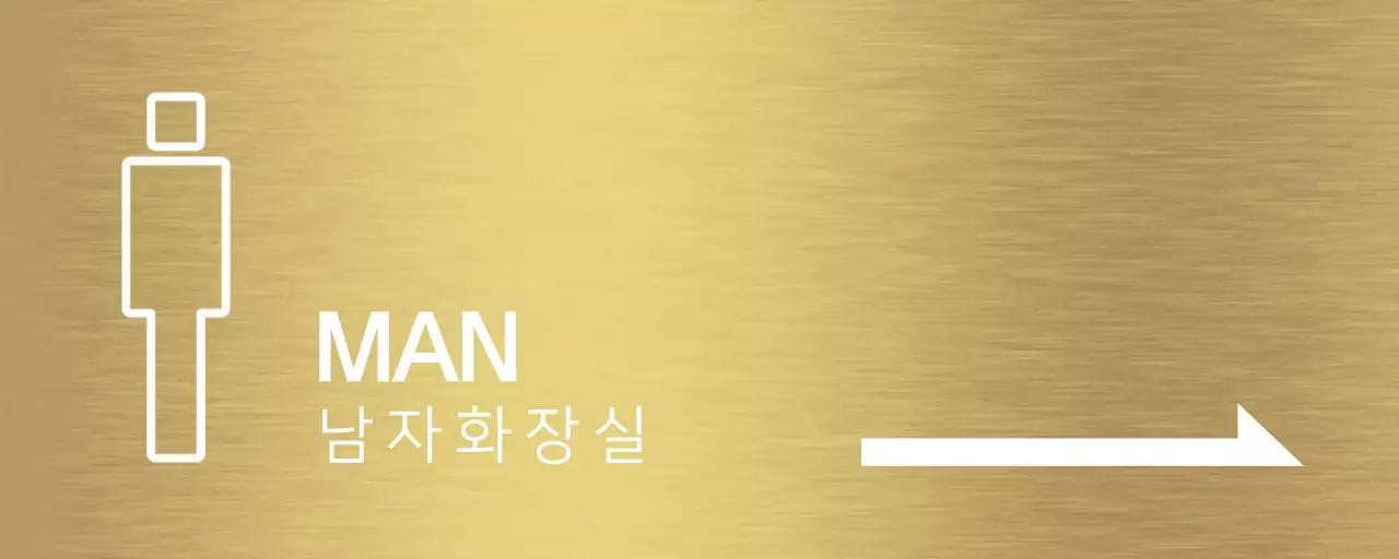 흰색의 사람 픽토그램과 화살표가 있는 화장실 안내