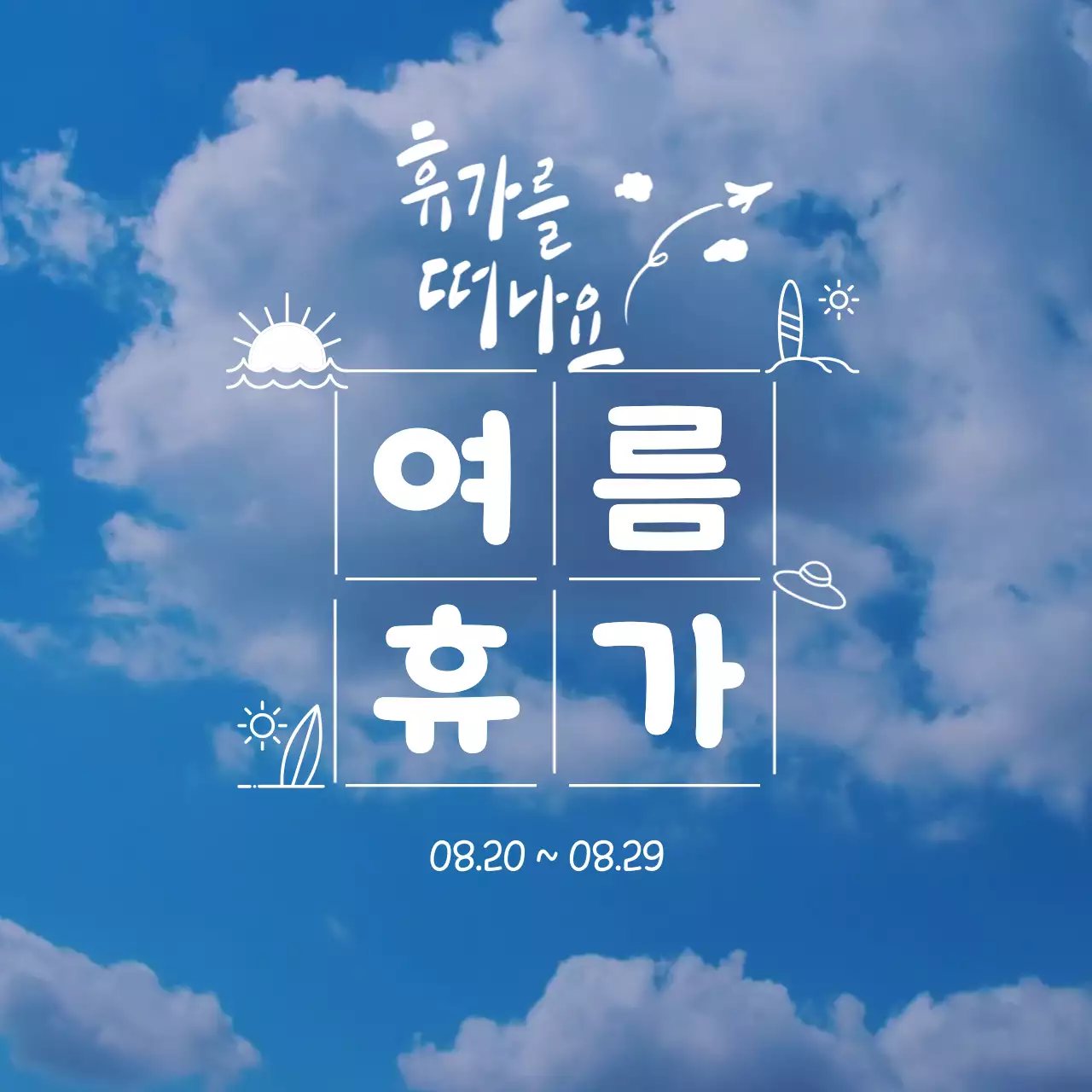 하늘색과 파랑의 미니멀한 여름 휴가 안내서