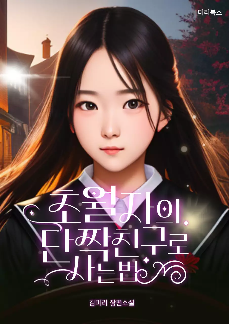 주황 핑크 타이포 강조의 여성 웹소설 표지