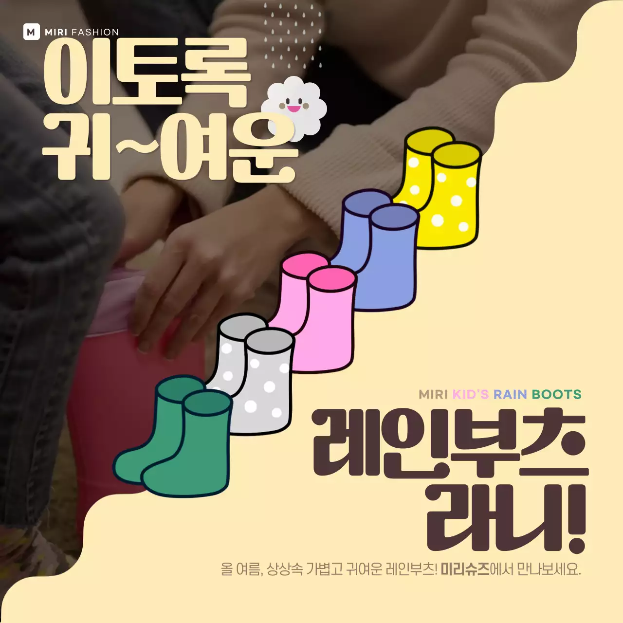 상아색의 컬러풀한 부츠요소를 활용한 레인부츠 홍보