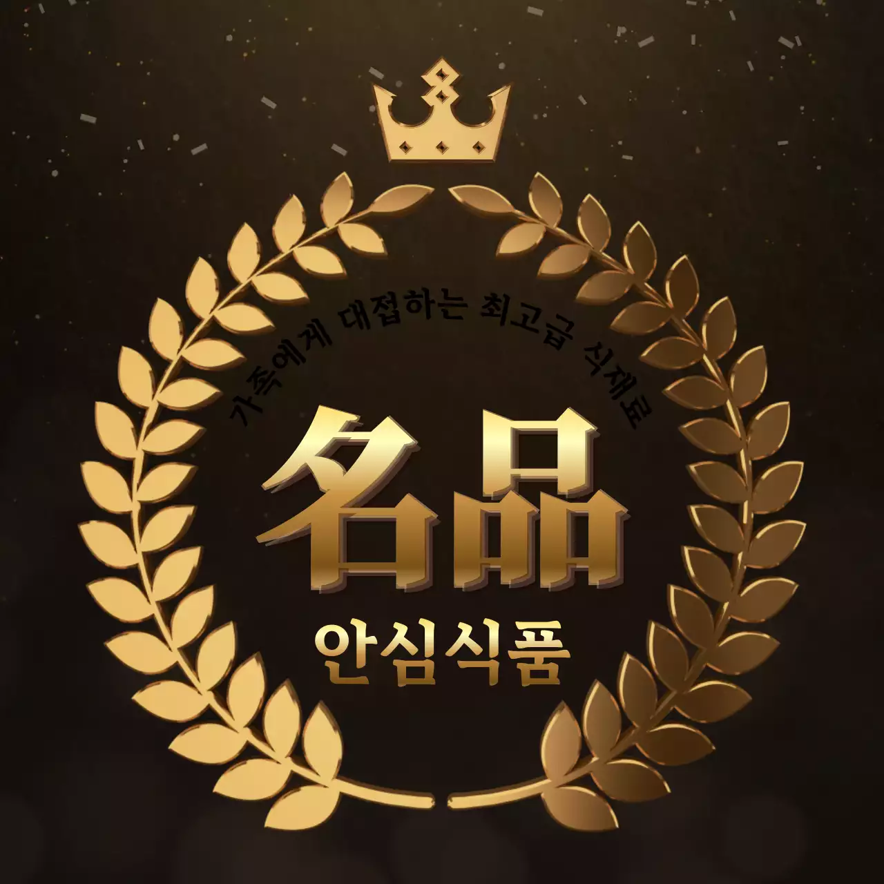 황금색의 월계수 테두리가 있는 고급스러운 컨셉의 식품 인증