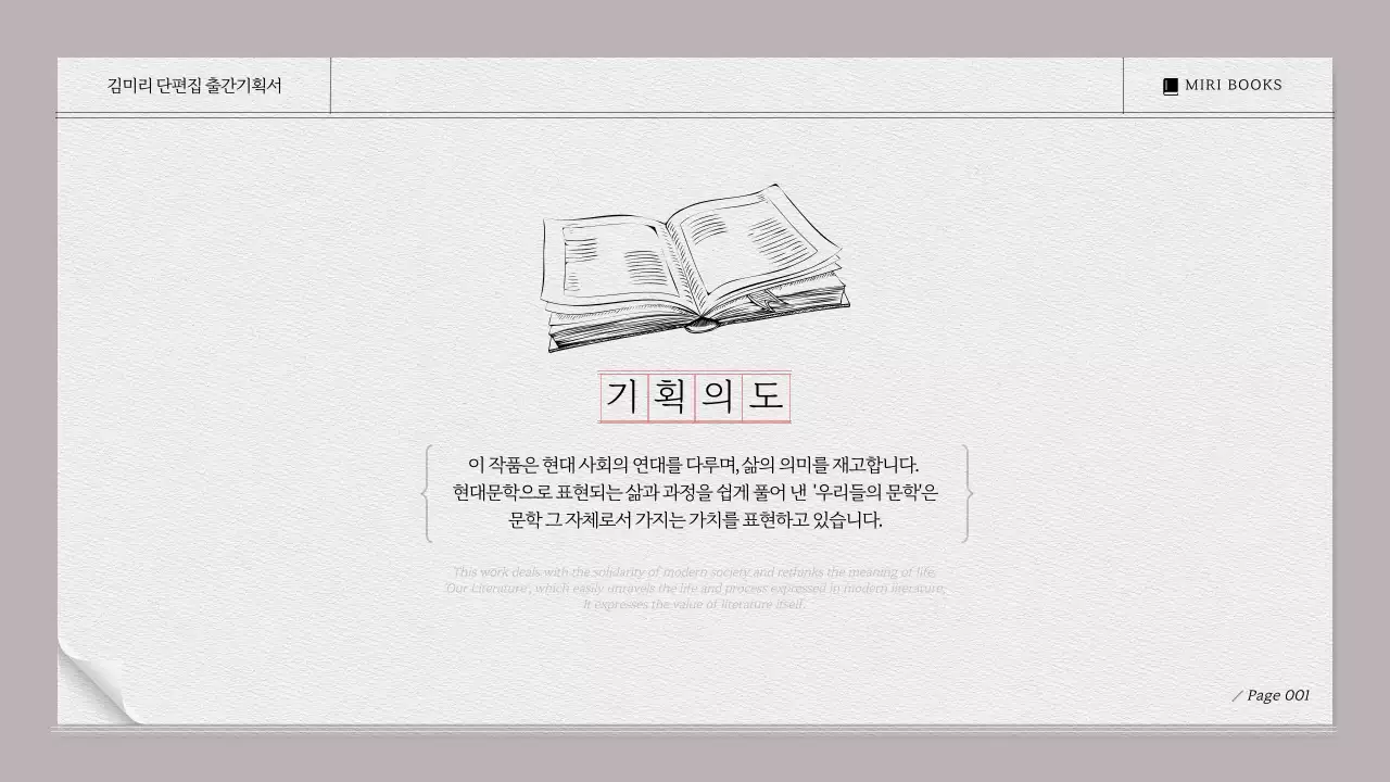 베이지색과 모노톤의 시나리오 대본집느낌의 문학작품 출간기획서