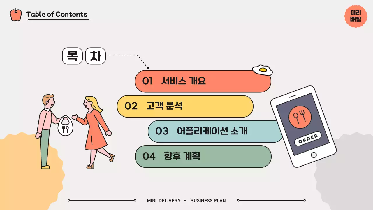 파스텔톤 일러스트 테마의 음식배달 사업 계획서