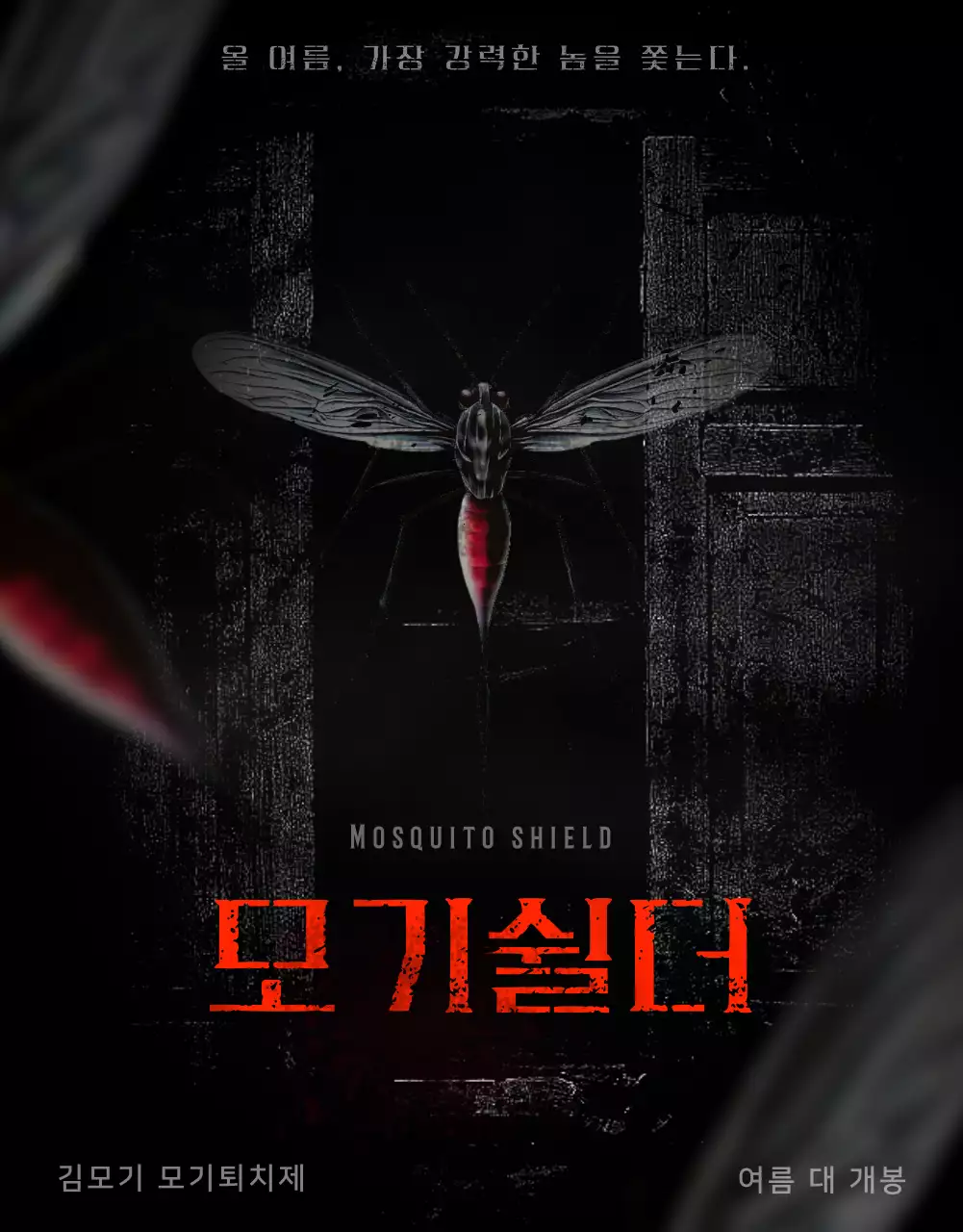 검정색과 빨강의 모던한 모기퇴치제 홍보