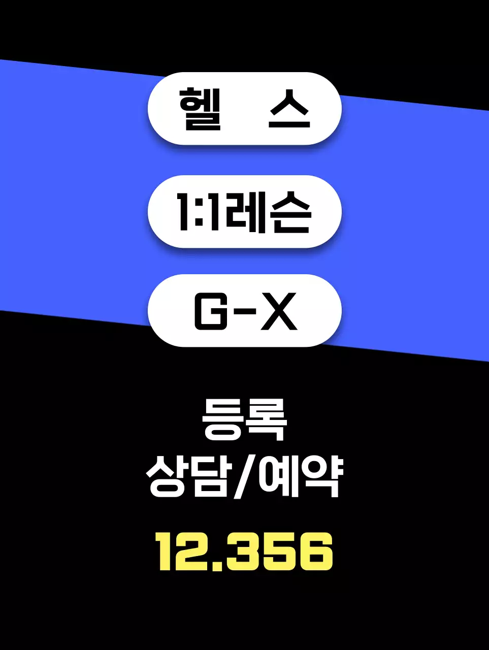 파란색과 검정색의 헬스 클럽 할인 행사