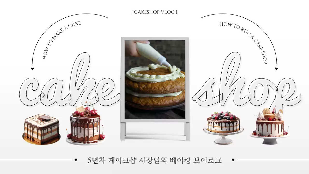 흰색과 검정색의 심플한 베이킹 브이로그