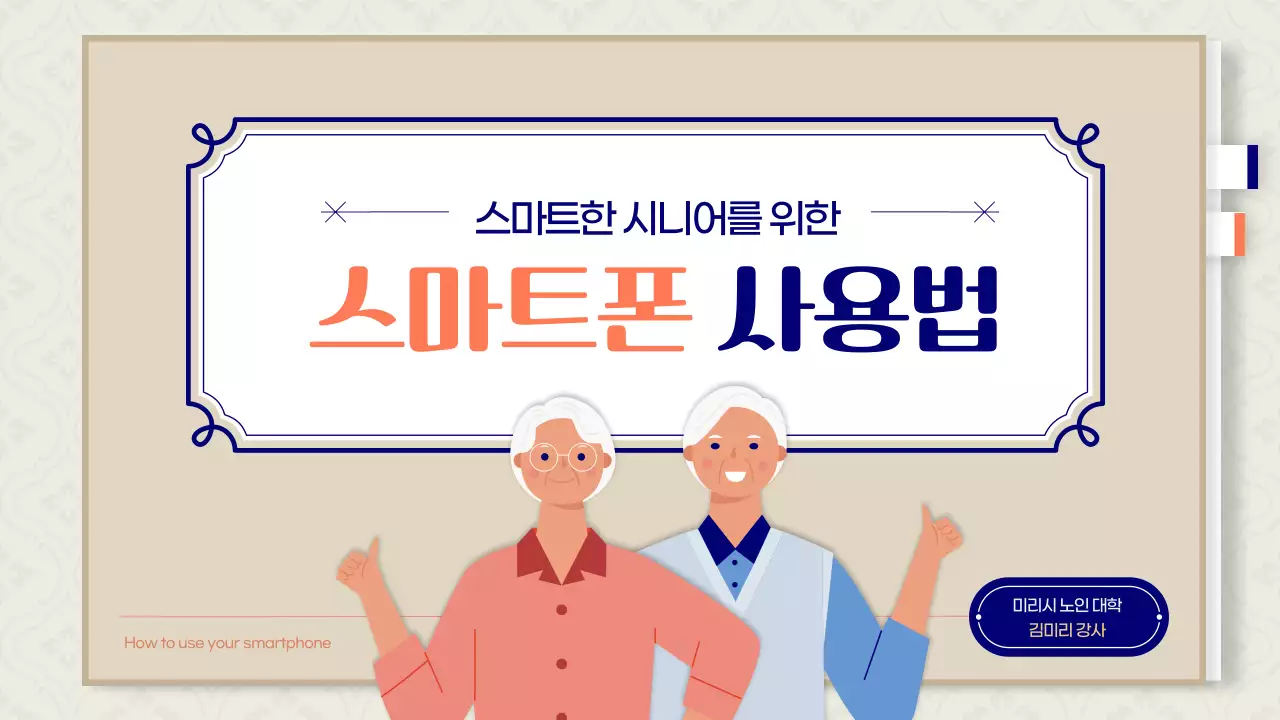 베이지 노인 일러스트 테마의 깔끔한 시니어 스마트폰 사용법 강의