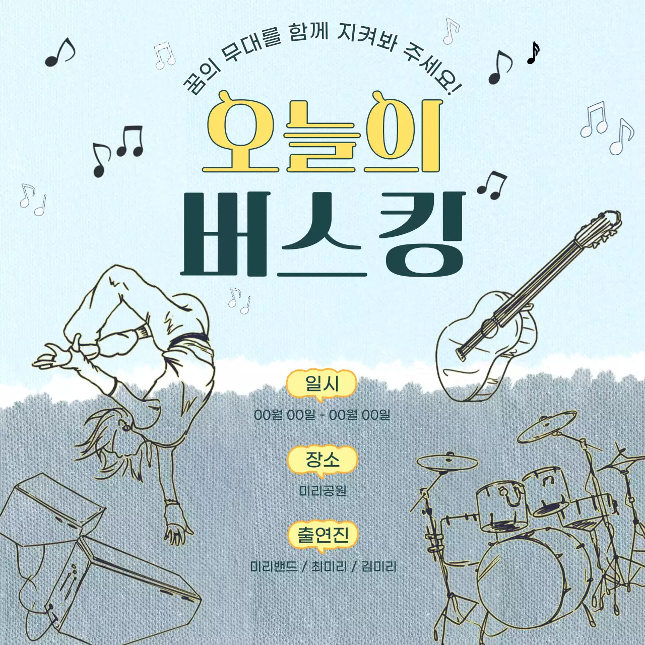 하늘색의 손그림 아기자기한 오늘의버스킹 소식