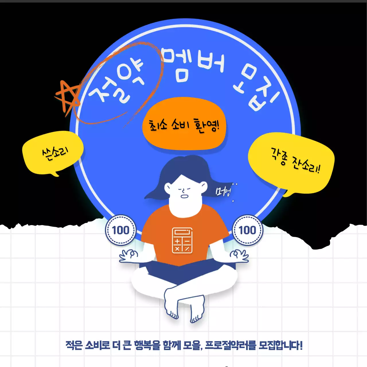 절약 멤버 모집