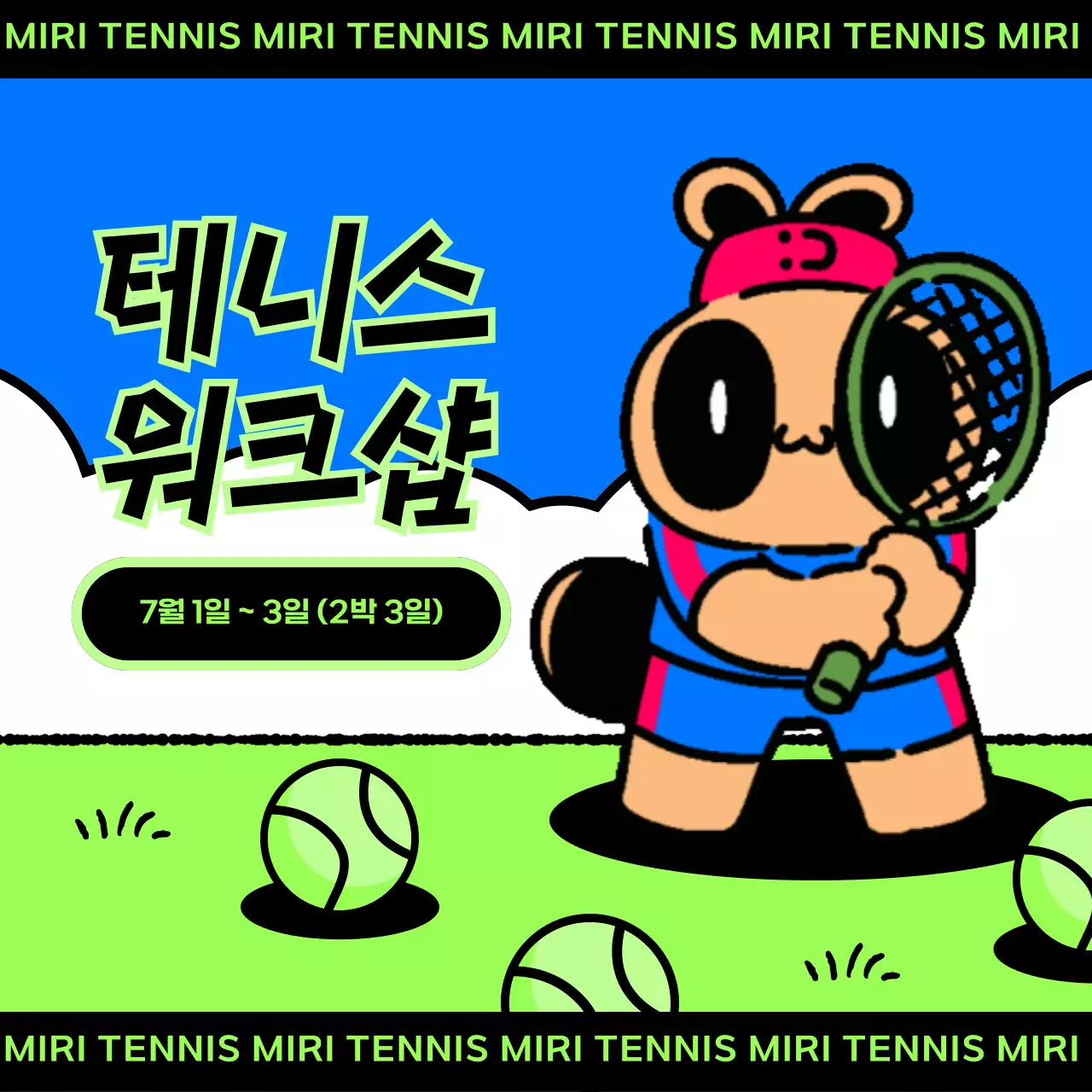 파란색과 연두색의 키치한 테니스 워크샵 공지